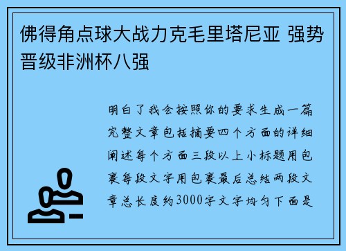 佛得角点球大战力克毛里塔尼亚 强势晋级非洲杯八强 佛得角点球大战力克毛里塔尼亚 强势晋级非洲杯八强