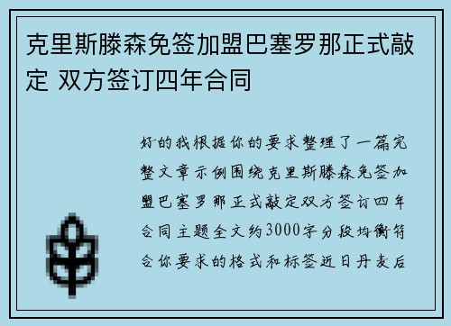 克里斯滕森免签加盟巴塞罗那正式敲定 双方签订四年合同 克里斯滕森免签加盟巴塞罗那正式敲定 双方签订四年合同