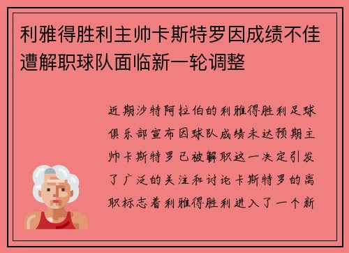 利雅得胜利主帅卡斯特罗因成绩不佳遭解职球队面临新一轮调整 利雅得胜利主帅卡斯特罗因成绩不佳遭解职球队面临新一轮调整