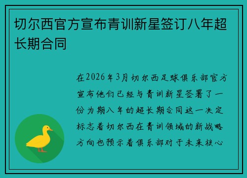 切尔西官方宣布青训新星签订八年超长期合同
