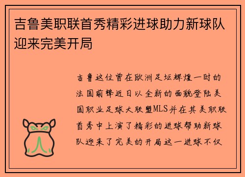 吉鲁美职联首秀精彩进球助力新球队迎来完美开局