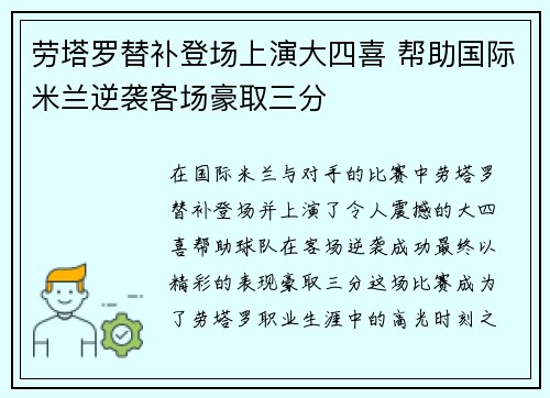劳塔罗替补登场上演大四喜 帮助国际米兰逆袭客场豪取三分 劳塔罗替补登场上演大四喜 帮助国际米兰逆袭客场豪取三分