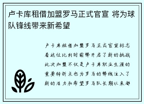 卢卡库租借加盟罗马正式官宣 将为球队锋线带来新希望