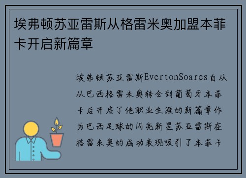 埃弗顿苏亚雷斯从格雷米奥加盟本菲卡开启新篇章