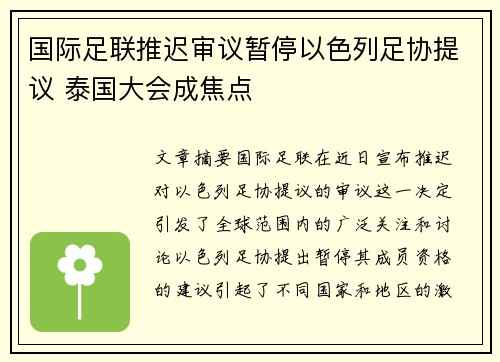 国际足联推迟审议暂停以色列足协提议 泰国大会成焦点 国际足联推迟审议暂停以色列足协提议 泰国大会成焦点