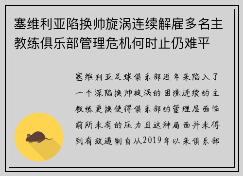 塞维利亚陷换帅旋涡连续解雇多名主教练俱乐部管理危机何时止仍难平