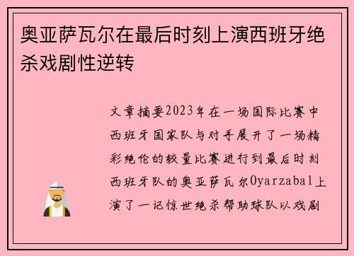 奥亚萨瓦尔在最后时刻上演西班牙绝杀戏剧性逆转 奥亚萨瓦尔在最后时刻上演西班牙绝杀戏剧性逆转