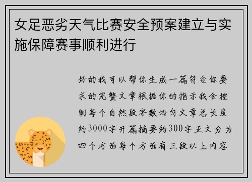女足恶劣天气比赛安全预案建立与实施保障赛事顺利进行