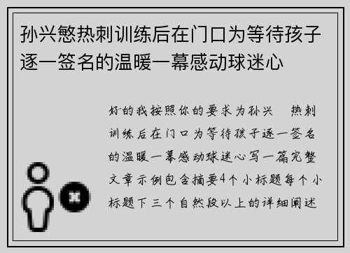 孙兴慜热刺训练后在门口为等待孩子逐一签名的温暖一幕感动球迷心