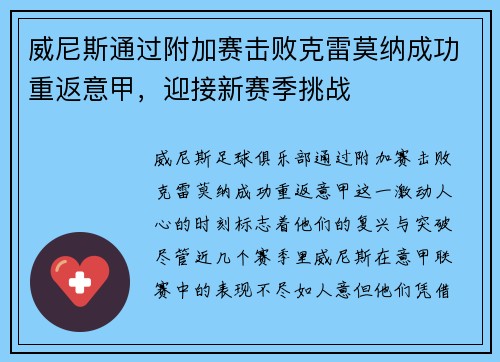 威尼斯通过附加赛击败克雷莫纳成功重返意甲，迎接新赛季挑战