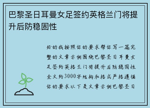 巴黎圣日耳曼女足签约英格兰门将提升后防稳固性