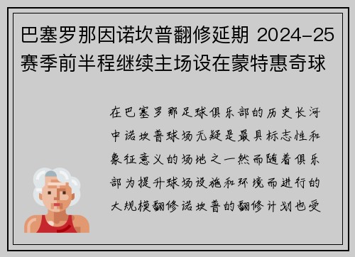 巴塞罗那因诺坎普翻修延期 2024-25赛季前半程继续主场设在蒙特惠奇球场