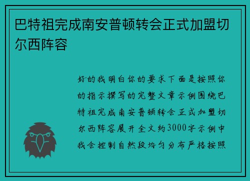 巴特祖完成南安普顿转会正式加盟切尔西阵容