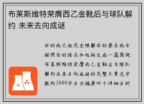 布莱斯维特荣膺西乙金靴后与球队解约 未来去向成谜