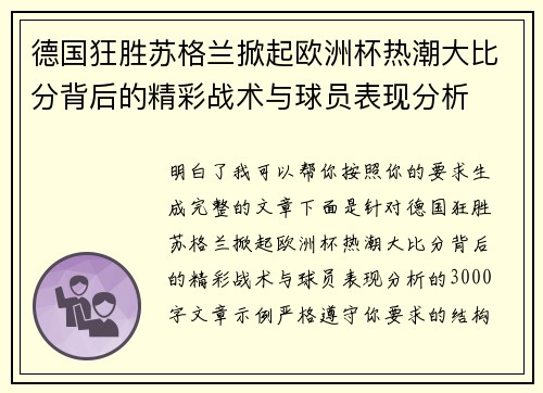 德国狂胜苏格兰掀起欧洲杯热潮大比分背后的精彩战术与球员表现分析