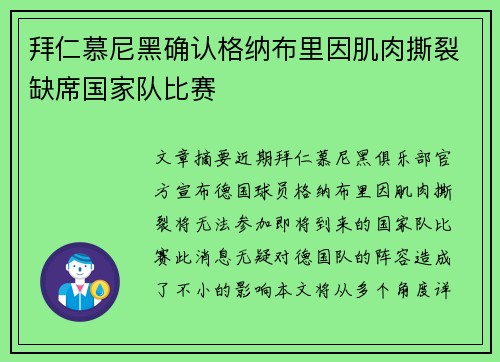 拜仁慕尼黑确认格纳布里因肌肉撕裂缺席国家队比赛