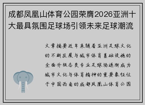 成都凤凰山体育公园荣膺2026亚洲十大最具氛围足球场引领未来足球潮流