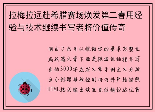 拉梅拉远赴希腊赛场焕发第二春用经验与技术继续书写老将价值传奇