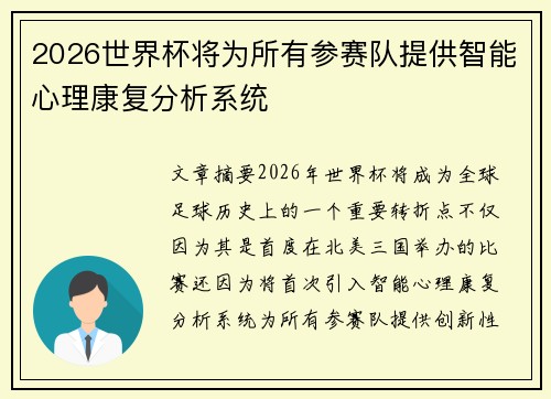 /uploads/images/20260711/2026-shi-jie-bei-jiang-wei-suo-you-can-sai-dui-ti-gong-zhi-neng-xin-li-kang-fu-fen-xi-xi-tong.webp