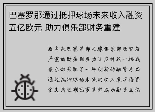 /uploads/images/20260718/ba-sai-luo-na-tong-guo-di-ya-qiu-chang-wei-lai-shou-ru-rong-zi-wu-yi-ou-yuan-zhu-li-ju-le-bu-cai-wu-chong-jian.webp