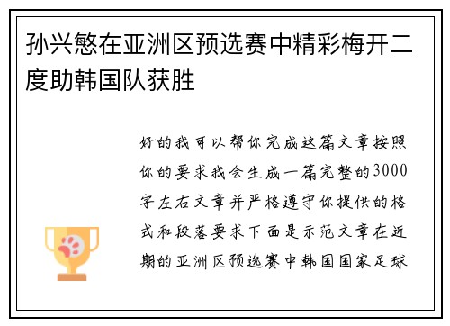 /uploads/images/20260718/sun-xing-min-zai-ya-zhou-qu-yu-xuan-sai-zhong-jing-cai-mei-kai-er-du-zhu-han-guo-dui-huo-sheng.webp