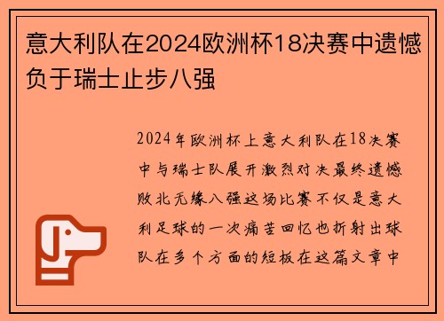 意大利队在2024欧洲杯18决赛中遗憾负于瑞士止步八强