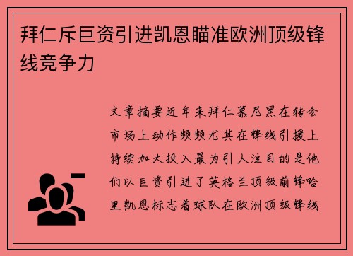拜仁斥巨资引进凯恩瞄准欧洲顶级锋线竞争力 拜仁斥巨资引进凯恩瞄准欧洲顶级锋线竞争力