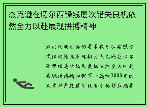 杰克逊在切尔西锋线屡次错失良机依然全力以赴展现拼搏精神