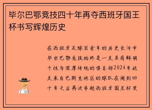 毕尔巴鄂竞技四十年再夺西班牙国王杯书写辉煌历史