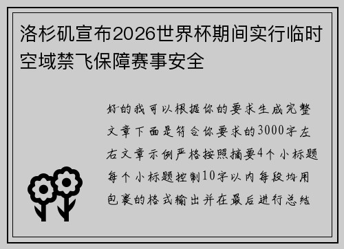 洛杉矶宣布2026世界杯期间实行临时空域禁飞保障赛事安全
