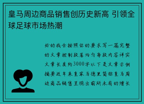 皇马周边商品销售创历史新高 引领全球足球市场热潮 皇马周边商品销售创历史新高 引领全球足球市场热潮