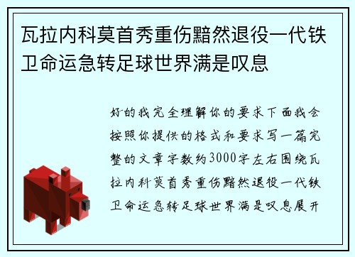 瓦拉内科莫首秀重伤黯然退役一代铁卫命运急转足球世界满是叹息