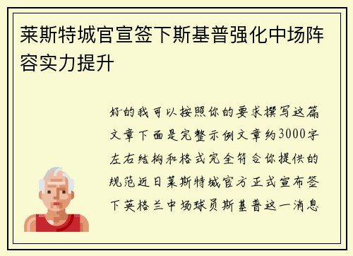 莱斯特城官宣签下斯基普强化中场阵容实力提升 莱斯特城官宣签下斯基普强化中场阵容实力提升