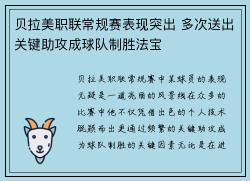 贝拉美职联常规赛表现突出 多次送出关键助攻成球队制胜法宝 贝拉美职联常规赛表现突出 多次送出关键助攻成球队制胜法宝