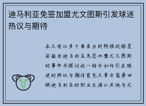 迪马利亚免签加盟尤文图斯引发球迷热议与期待