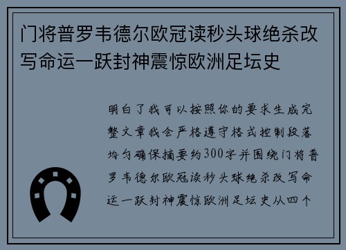 门将普罗韦德尔欧冠读秒头球绝杀改写命运一跃封神震惊欧洲足坛史
