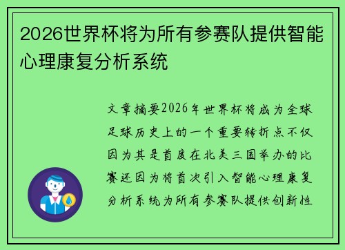 2026世界杯将为所有参赛队提供智能心理康复分析系统