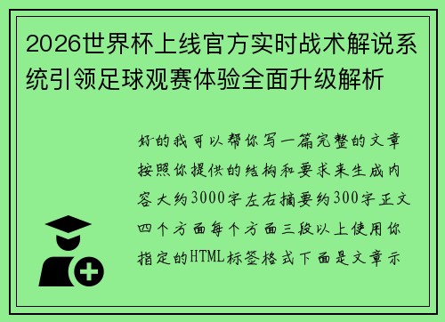 2026世界杯上线官方实时战术解说系统引领足球观赛体验全面升级解析