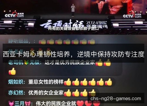 西亚卡姆心理韧性培养，逆境中保持攻防专注度