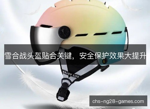 雪合战头盔贴合关键，安全保护效果大提升